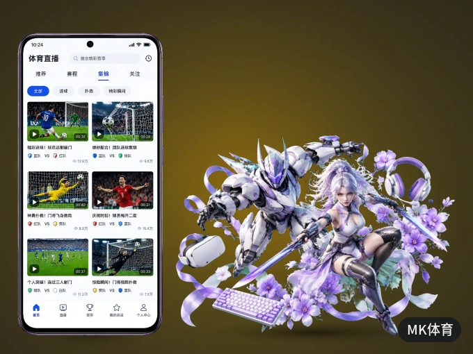 下载MK体育 APP，随时开启精彩观赛